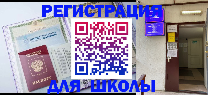 прописка для школы в Слюдянке